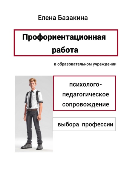 Скачать книгу Профориентационная работа в образовательном учреждении Психолого-педагогическое сопровождение выбора профессии