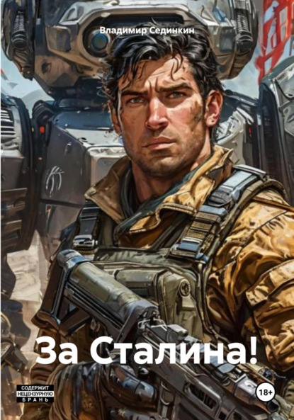 Скачать книгу За Сталина!
