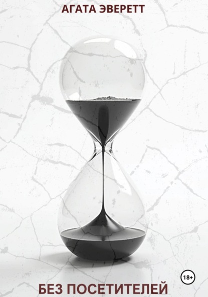 Без посетителей