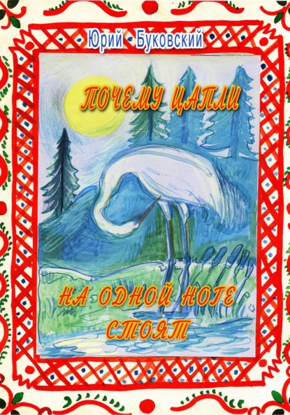 Скачать книгу Почему цапли на одной ноге стоят