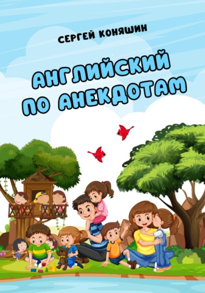 Скачать книгу Английский по анекдотам