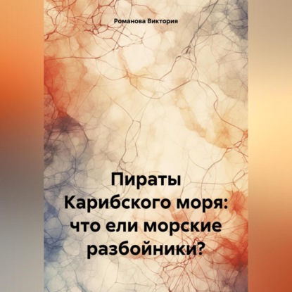Скачать книгу Пираты Карибского моря: что ели морские разбойники?