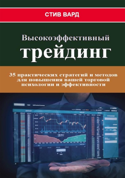 Скачать книгу Высокоэффективный трейдинг. 35 практических стратегий и методов для повышения вашей торговой психологии и эффективности