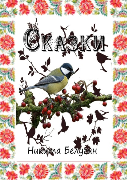 Скачать книгу Сказки