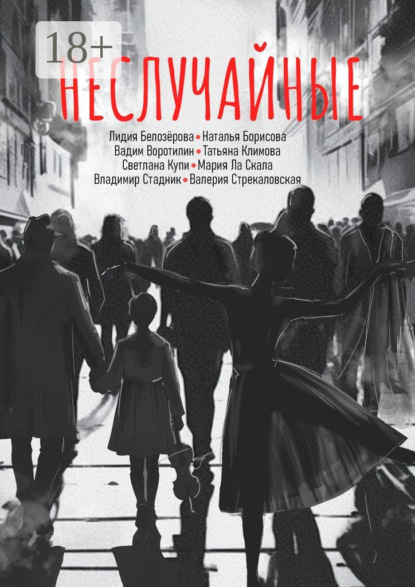 Скачать книгу Неслучайные