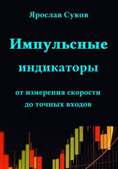Скачать книгу Импульсные индикаторы: от измерения скорости до точных входов
