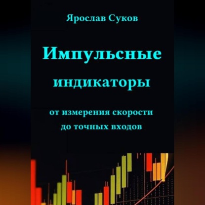 Скачать книгу Импульсные индикаторы: от измерения скорости до точных входов