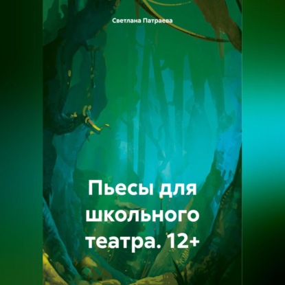 Скачать книгу Пьесы для школьного театра. 15+