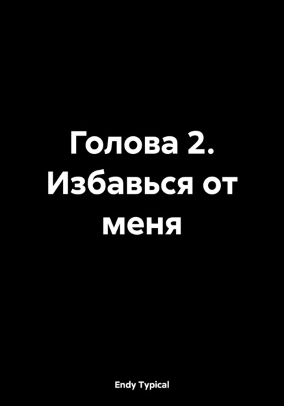 Скачать книгу Голова 2. Избавься от меня