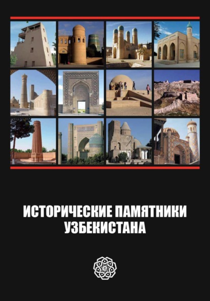 Скачать книгу Исторические памятники Узбекистана