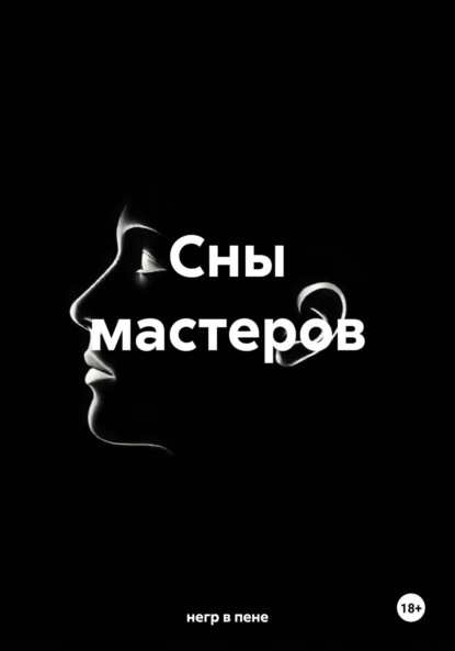 Скачать книгу Сны мастеров