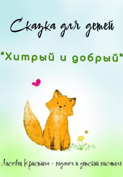Скачать книгу Хитрый и добрый