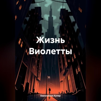 Жизнь Виолетты