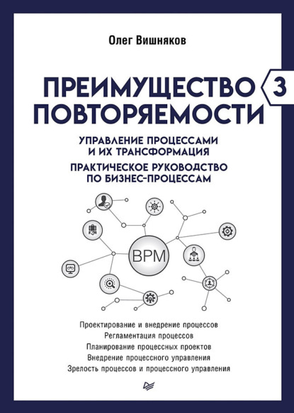 Скачать книгу Преимущество повторяемости – 3. Управление процессами и их трансформация. Практическое руководство по бизнес-процессам