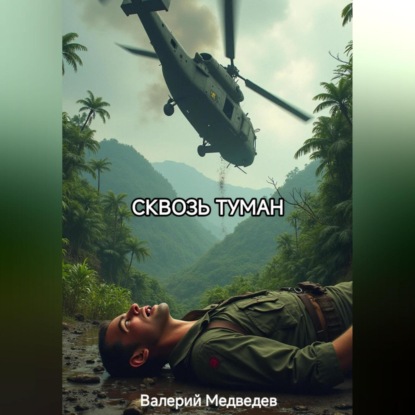 Скачать книгу СКВОЗЬ ТУМАН