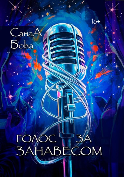 Скачать книгу Голос за занавесом