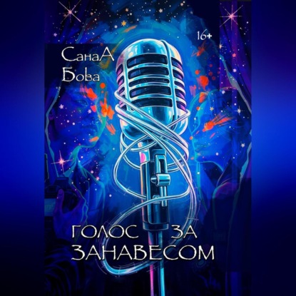 Скачать книгу Голос за занавесом