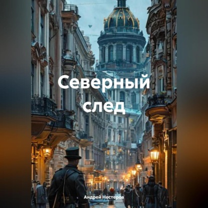 Скачать книгу Северный след