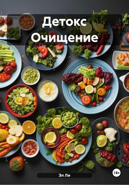 Скачать книгу Детокс Очищение