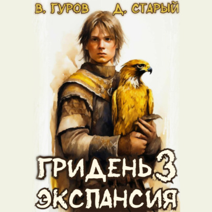 Скачать книгу Гридень 3. Экспансия