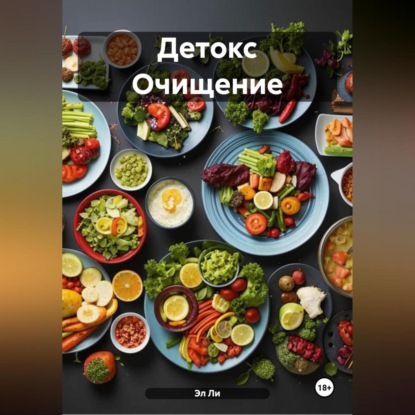 Скачать книгу Детокс Очищение