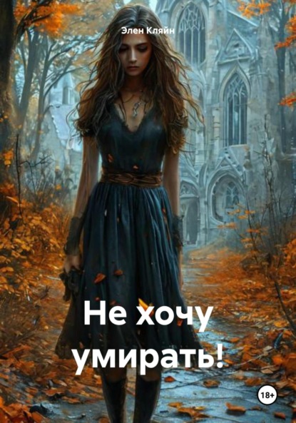 Скачать книгу Не хочу умирать!