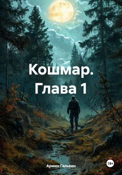 Скачать книгу Кошмар. Глава 1