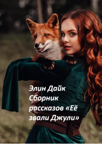 Скачать книгу Сборник рассказов «Её звали Джули»