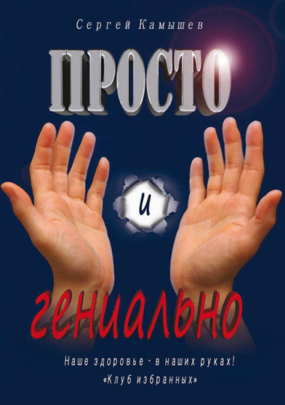 Скачать книгу Просто и гениально! Наше здоровье – в наших руках! «Клуб избранных»