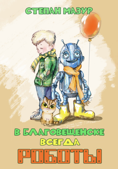 Скачать книгу В Благовещенске всегда роботы