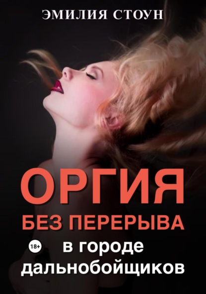 Оргия без перерыва: в городе дальнобойщиков
