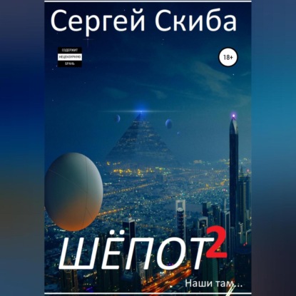 Скачать книгу Шёпот. Часть 2