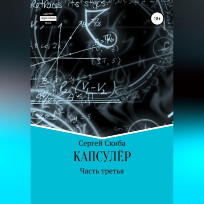 Капсулёр. Часть 3