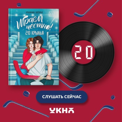 Скачать книгу Играем честно! 2.0. Крылья