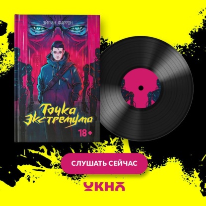Скачать книгу Точка Экстремума