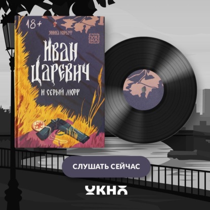 Скачать книгу Иван Царевич и серый морг