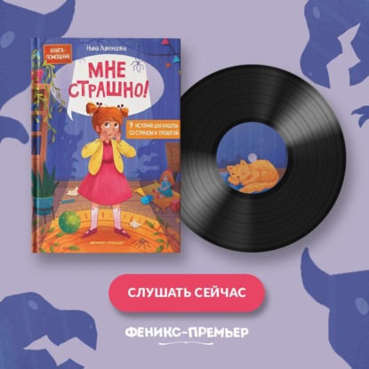 Скачать книгу Мне страшно! 7 историй для работы со страхом и тревогой