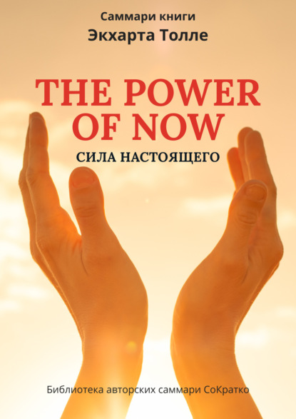 Скачать книгу Саммари книги Экхарта Толле «Сила настоящего»