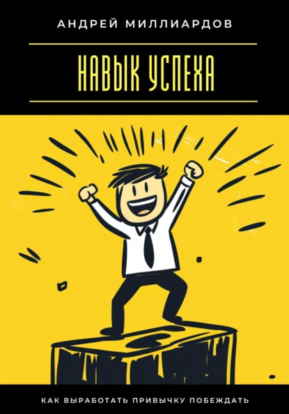 Скачать книгу Навык успеха. Как выработать привычку побеждать
