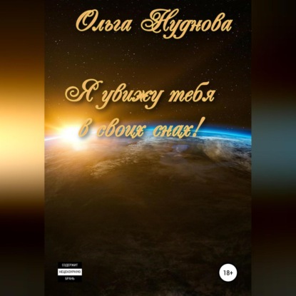Скачать книгу Я увижу тебя в своих снах!