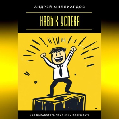 Скачать книгу Навык успеха. Как выработать привычку побеждать
