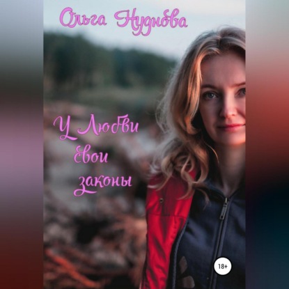 Скачать книгу У любви свои законы