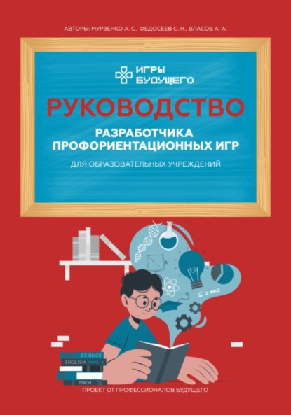 Скачать книгу Руководство разработчика профориентационных игр для образовательных учреждений