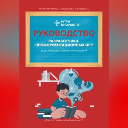 Руководство разработчика профориентационных игр для образовательных учреждений