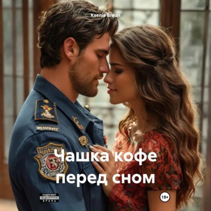 Скачать книгу Чашка кофе перед сном