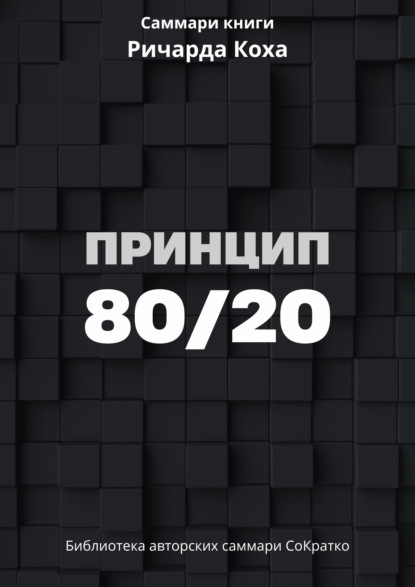 Саммари книги Ричарда Коха «Принцип 80/20»