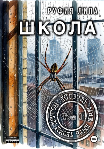 Школа. Позволь мне быть твоим другом. Том 1