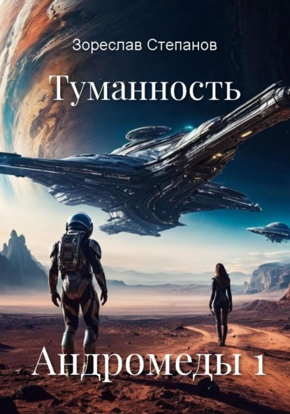 Скачать книгу Туманность Андромеды 1