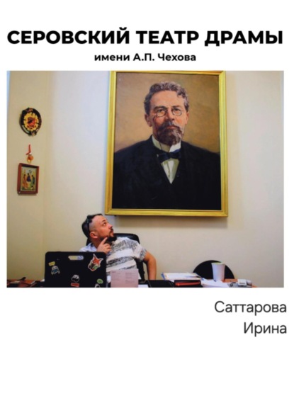 Скачать книгу Серовский театр драмы имени А.П.Чехова