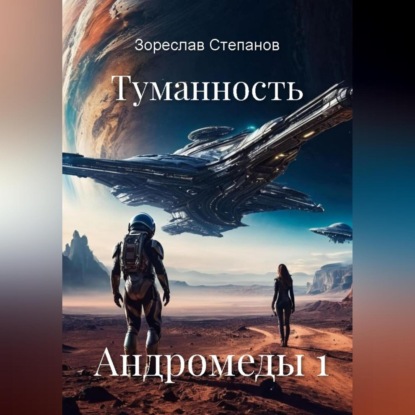 Скачать книгу Туманность Андромеды 1